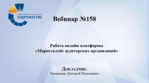 Вебинар №158