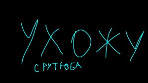 Мы уходим с рутюба что?!