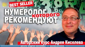 Нумеролог, которого Рекомендуют. Вводное занятие. Андрей Киселев