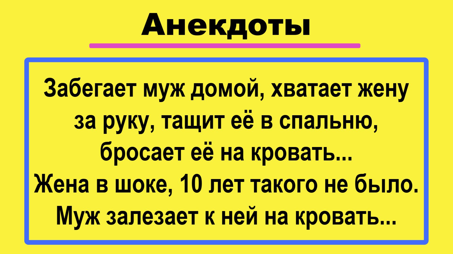 Забегает Муж домой... Подборка Пикантных, Остреньких, Жизненных Анекдотов! Юмор! Смех! Позитив!