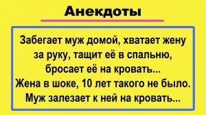 Забегает Муж домой... Подборка Пикантных, Остреньких, Жизненных Анекдотов! Юмор! Смех! Позитив!