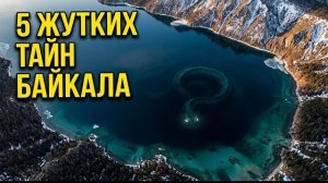 Байкал — 5 ЖУТКИХ ТАЙН самого глубокого озера в Мире