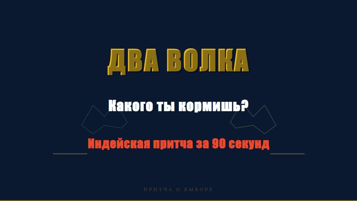 Два волка внутри: какой победит? Притча за 1 мин