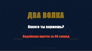 Два волка внутри: какой победит? Притча за 1 мин