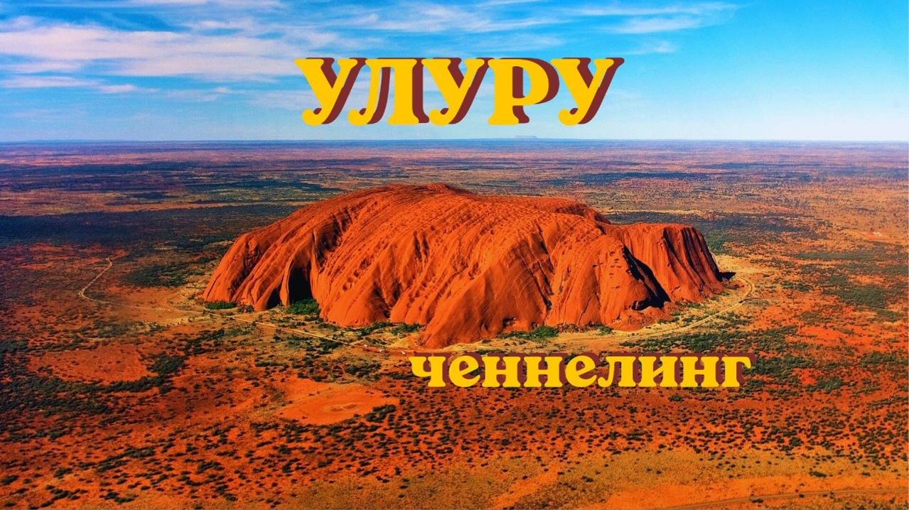 Улуру.  Ченнелинг. #вселеннаяя #улуру #ченнелинг