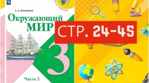 Учебник «Окружающий мир» для 3 класса (часть 1) СТРАНИЦА 24-45