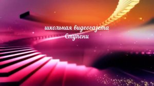 Ступени февраль 2026