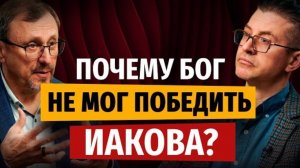Почему Бог не мог победить Иакова? | "Библия говорит" | Алексей Коломийцев