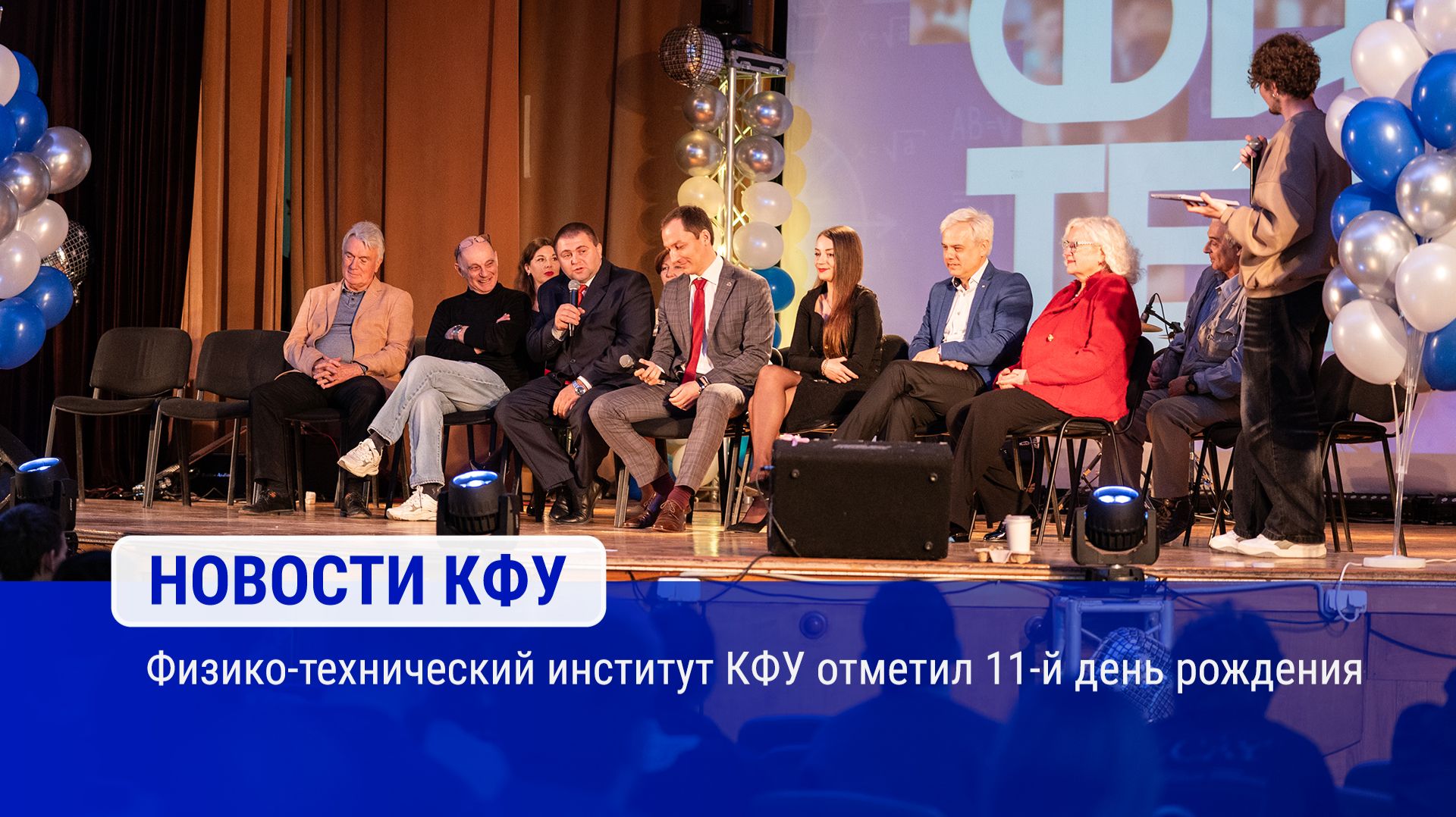 Физико-технический институт КФУ отметил 11-й день рождения