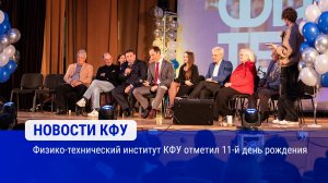 Физико-технический институт КФУ отметил 11-й день рождения