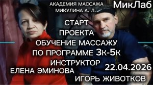 Лена, Игорь и... СТАРТ программы обучения - ИНСТРУКТОР 3К-5К Академия Массажа Микулина АЛ 22.04.2026