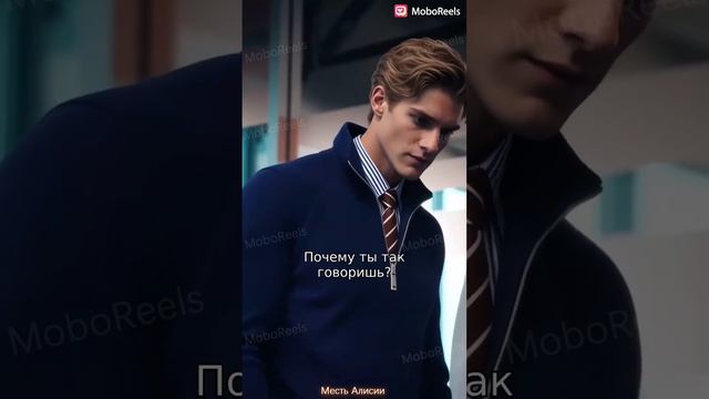 Месть Алисии