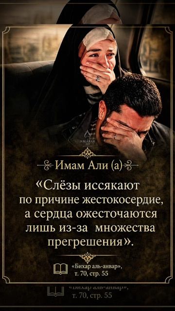 🖋Имам Али (a)
«Слёзы иссякают по причине жестокосердие, а сердца ожесточаются лишь из-за  множества