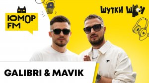 Galibri & Mavik: трек "Я теперь жених", сольные проекты, концерты, идеальная свадьба, кто душнила?