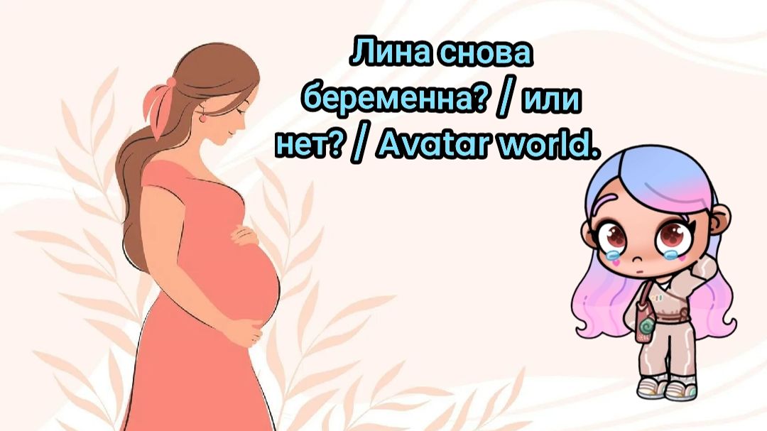 Лина снова беременна?/ или нет? / Avatar world.