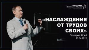 🎙 «Наслаждение от трудов своих» - Столяров Юрий • 19.04.2026 - КХЦ 🌍