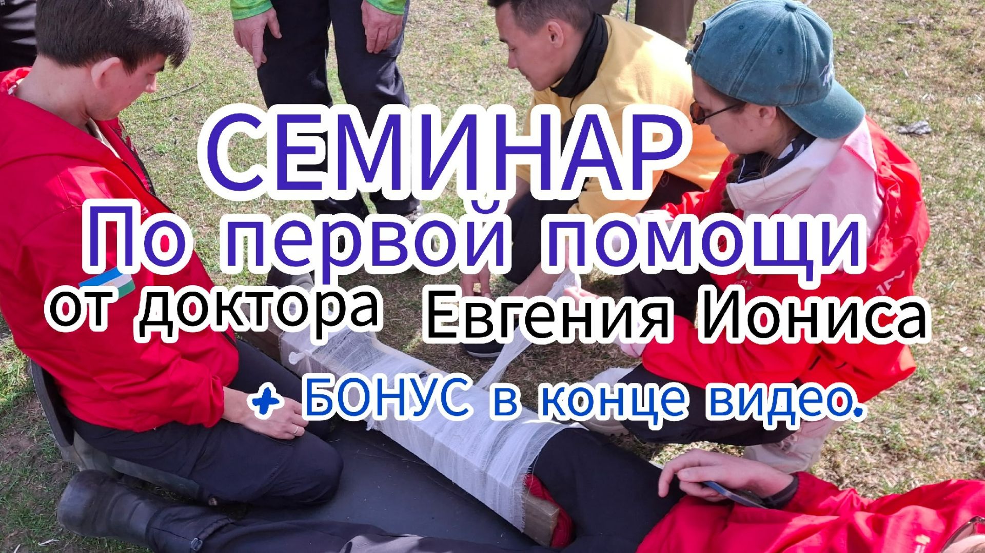 Семинар по первой помощи.