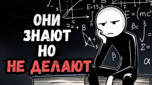 Психология Людей Которые Всё Знают Но Не Действуют  6 Черт