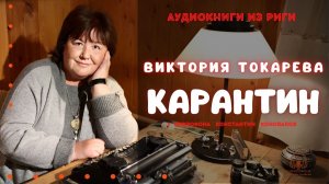 Аудиокнига. "Карантин". Виктория Токарева. Исполняет Константин Коновалов