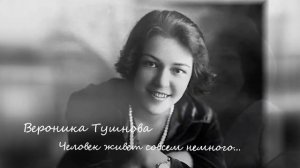 Вероника Тушнова - Человек живет совсем немного