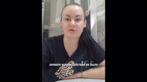 История клиентки