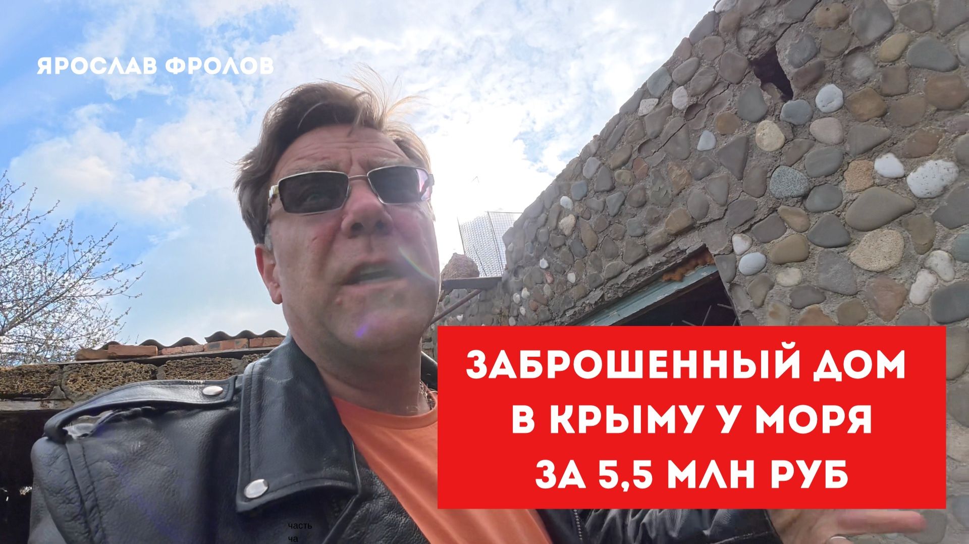 Заброшенный дом в Крыму рядом с морем купить с Ярославом Фроловым