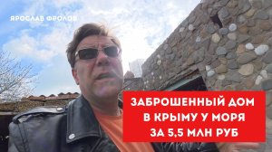 Заброшенный дом в Крыму рядом с морем купить с Ярославом Фроловым
