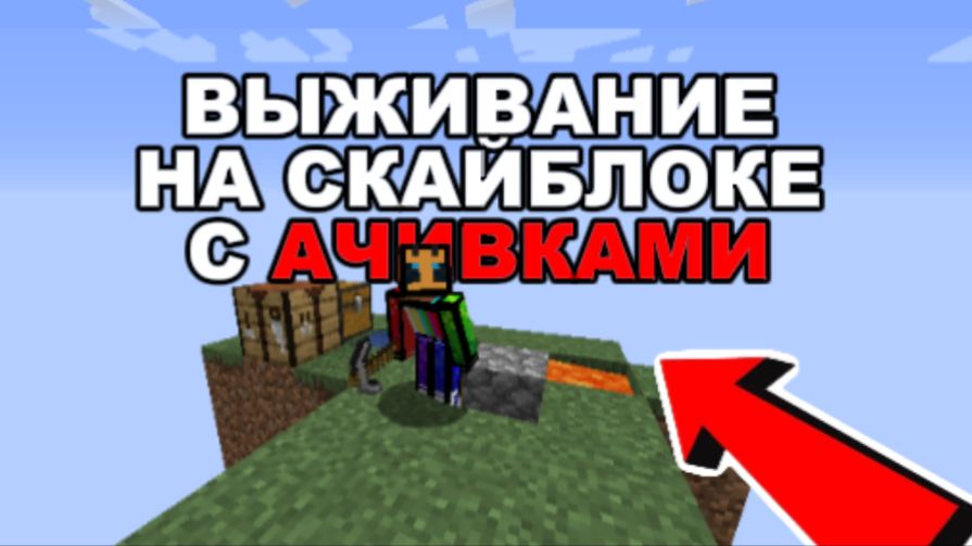 ВЫЖИВАНИЕ НА СКАЙБЛОКЕ С АЧИВКАМИ В МАЙНКРАФТЕ