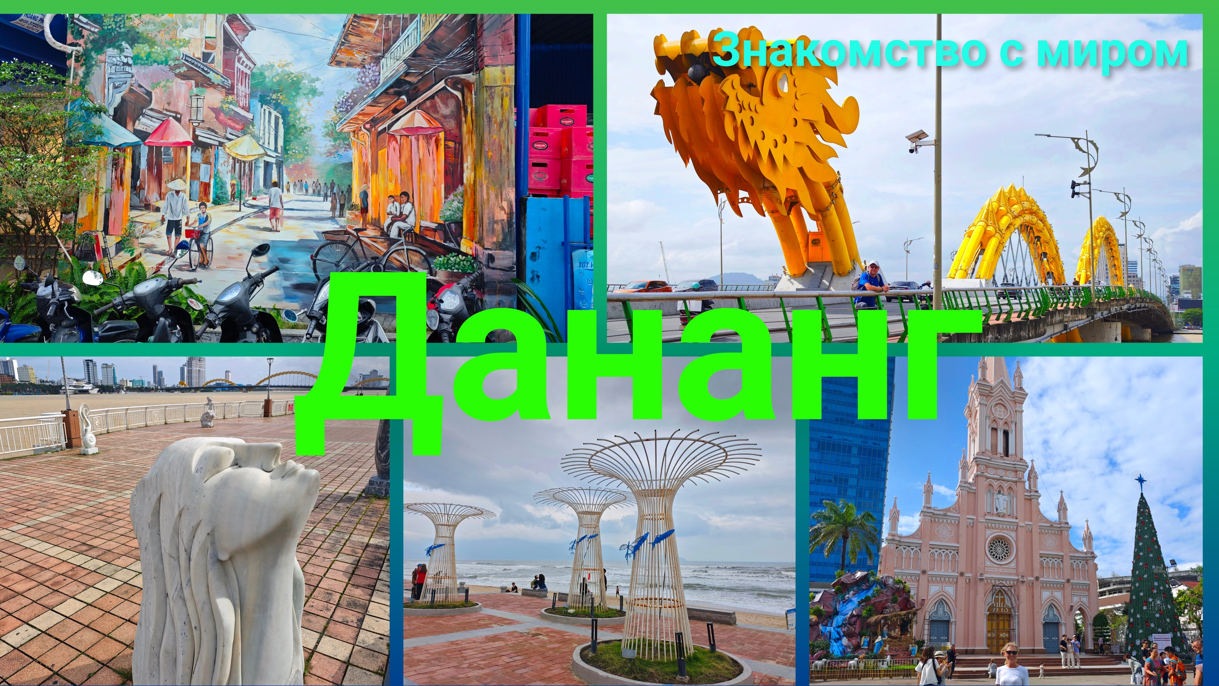 Вьетнам. Дананг