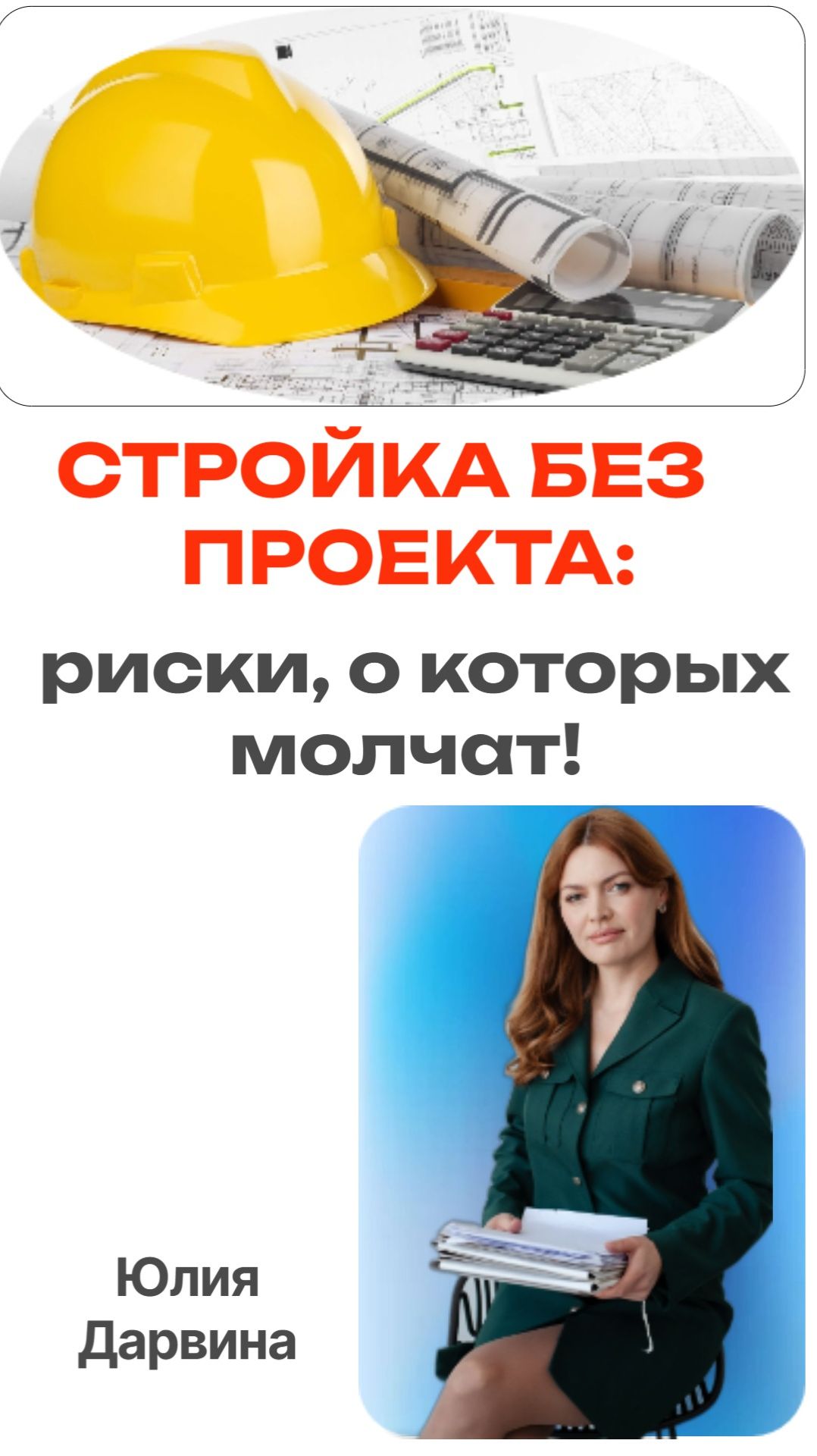 Стройка без проекта: риски, о которых молчат!