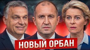 УРСУЛА В ШОКЕ; НОВЫЙ ОРБАН ИЗ БОЛГАРИИ РАЗНОСИТ ЕС