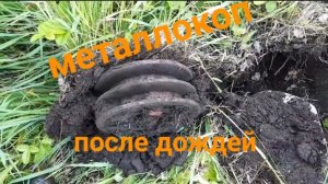 МЕТАЛЛОКОП ПОСЛЕ ДОЖДЕЙ/АРХИВ/ОТЛИЧНОЕ ЖЕЛЕЗО СССР/ДОПОЛНИТЕЛЬНЫЙ ЗАРАБОТОК
