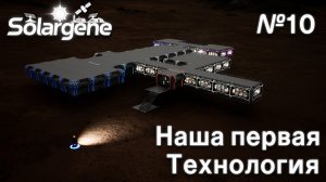 ПРОХОЖДЕНИЕ SOLARGENE: Наша первая технология #10