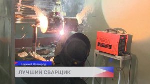 Победителя и призёров конкурса «Лучший по профессии» в номинации «Сварщик» наградили в Н. Новгороде