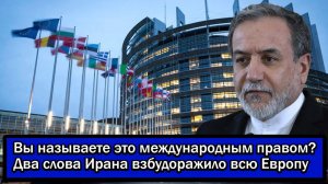 Вы называете это международным правом¿ Два слова Ирана взбудоражило всю Европу