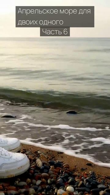 Апрельское море для двоих одного / Часть 6 / Грустные рассказы / Истории из жизни