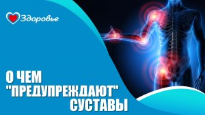 Здоровье. Суставы