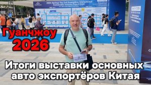 Мои итоги выставки автоэкспортёров Китая