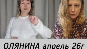 ОЛЯНИНА апрель 26г