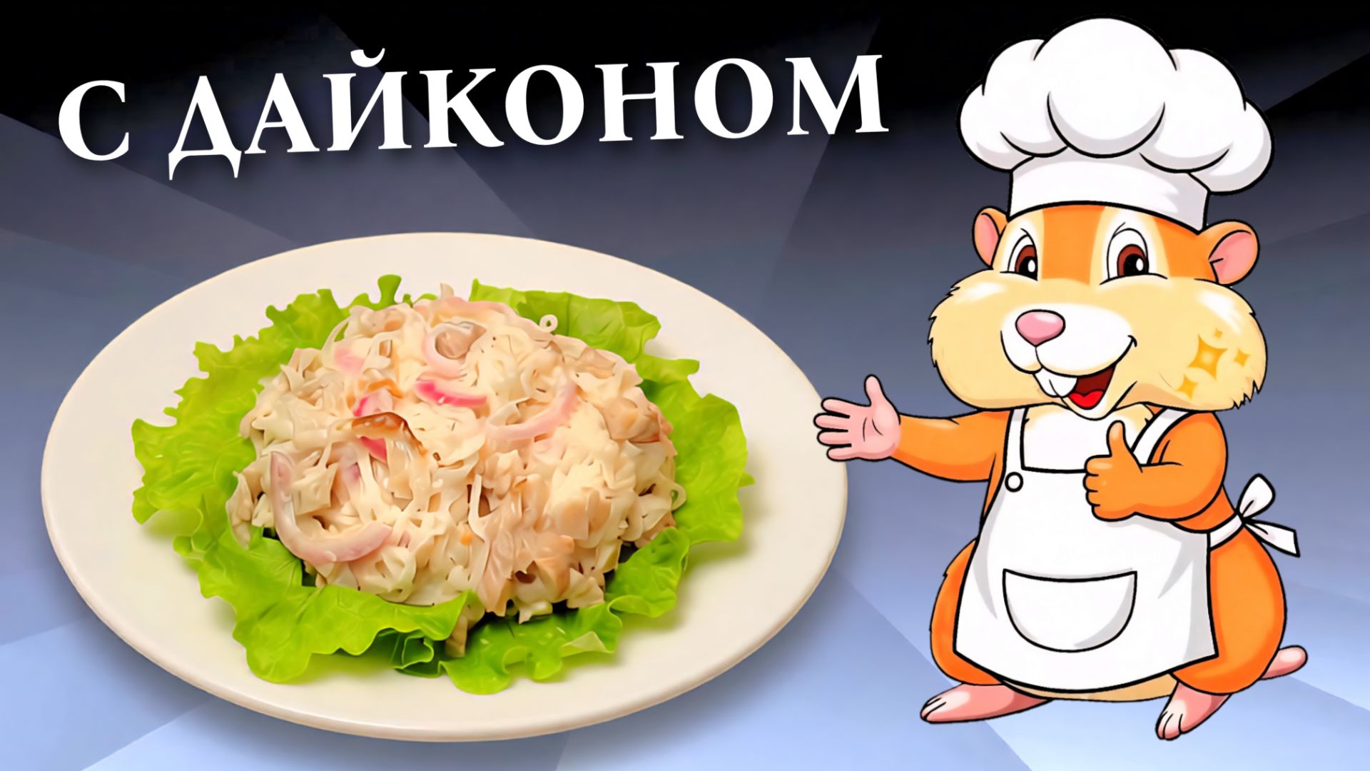 Салат с дайконом и копченой курицей