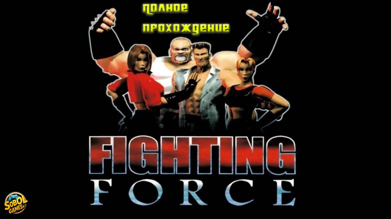 Полное прохождение Fighting Force на PlayStation