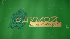 Вышел первый выпуск программы «С Думой о Пензе»