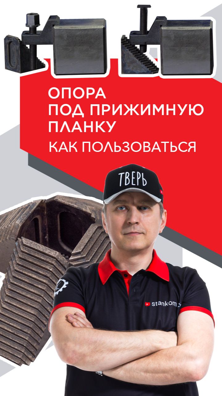Как пользоваться опорой под прижимную планку?