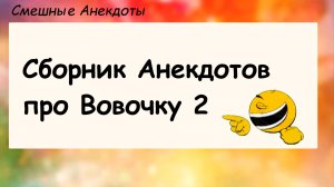 Подборка анекдотов про Вовочку! Анекдоты смешные до слез для хорошего настроения! Смешные истории!