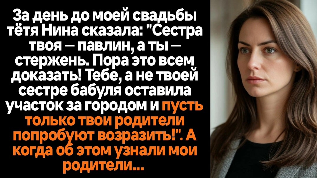 Жизненные истории/Сестра твоя-павлин, а ты -стержень, пора это всём доказать