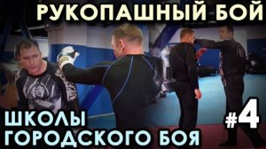 Рукопашный бой «Школы Горордского Боя» - 2 – 4.