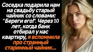 Жизненные истории/Через 10 лет я вспомнила об этом чайнике