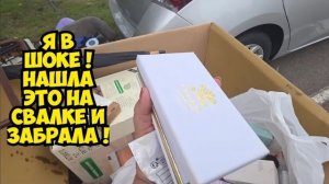 Я ОбАлДеЛа Нашла коробку на свалке и забрала Тонны вещей бесплатно на улице