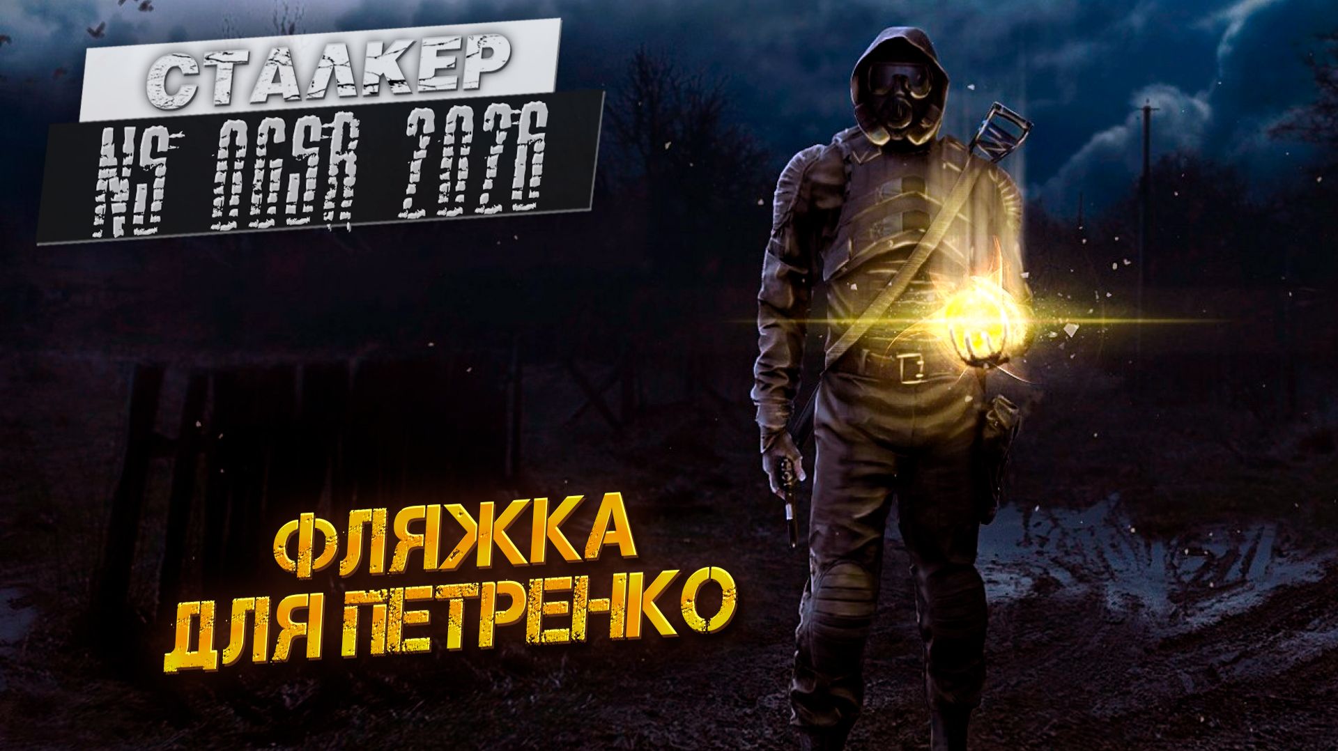 ФЛЯЖКА ДЛЯ ПЕТРЕНКО ➤ Сталкер NS OGSR #21