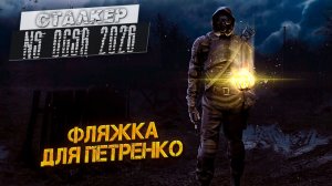 ФЛЯЖКА ДЛЯ ПЕТРЕНКО ➤ Сталкер NS OGSR #21